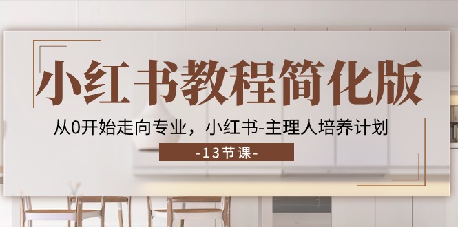 图片[1]-小红书教程简化版，从0开始走向专业，小红书-主理人培养计划 (13节)-淘金部落