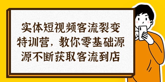 图片[1]-实体-短视频客流 裂变特训营，教你0基础源源不断获取客流到店（29节）-淘金部落