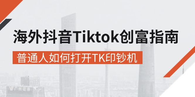 图片[1]-海外抖音-Tiktok 创富指南，普通人如何打开TK印钞机-淘金部落
