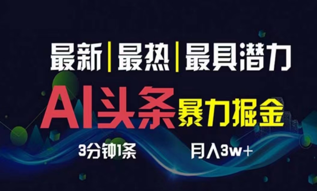 图片[1]-AI撸头条3天必起号，超简单3分钟1条，一键多渠道分发，复制粘贴月入1W+-淘金部落