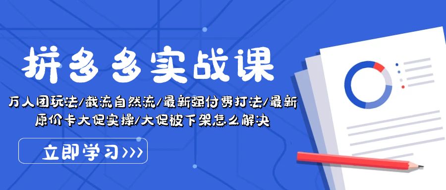 图片[1]-拼多多实战课：万人团玩法/截流自然流/最新强付费打法/最新原价卡大促实操/大促被下架怎么解决-淘金部落