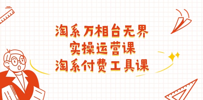 图片[1]-淘系-万相台无界实操运营课：淘系 付费工具课（40节课）-淘金部落