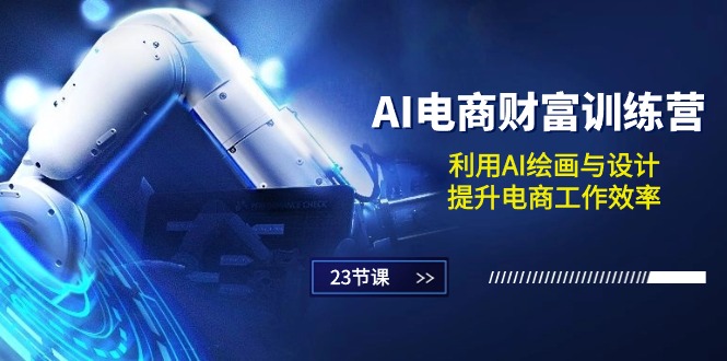 图片[1]-AI电商-财富训练营：利用AI绘画与设计，提升电商工作效率（23节课）-淘金部落