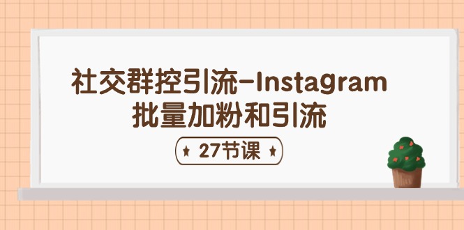图片[1]-社交群控引流-Instagram批量加粉和引流（27节课）-淘金部落