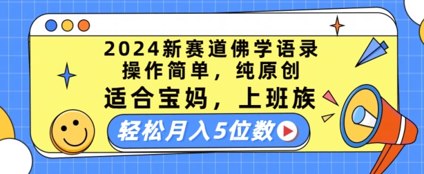 2024新赛道佛学语录，操作简单，纯原创，适合宝妈，上班族，轻松月入5位数【揭秘】 -1