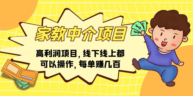 图片[1]-家教 中介项目，高利润项目，线下线上都可以操作，每单赚几百-淘金部落
