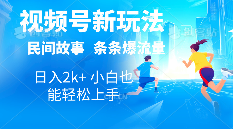 图片[1]-2024视频号新玩法自动生成民间故事，漫画，电影解说日入2000+，条条爆-淘金部落