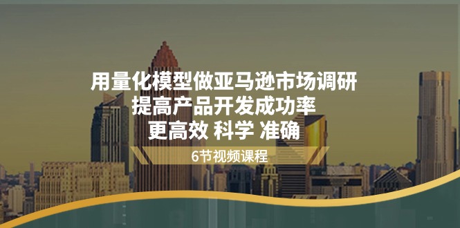 图片[1]-用量化 模型做亚马逊 市场调研，提高产品开发成功率 更高效 科学 准确-淘金部落