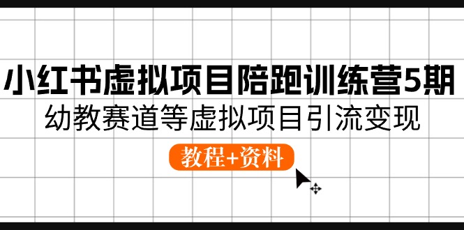 图片[1]-小红书虚拟项目陪跑训练营5期，幼教赛道等虚拟项目引流变现 (教程+资料)-淘金部落