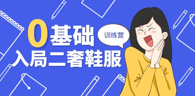 图片[1]-零基础入局-二奢 鞋服训练营，十二年 奢侈品 创业导师分享（20节课）-淘金部落