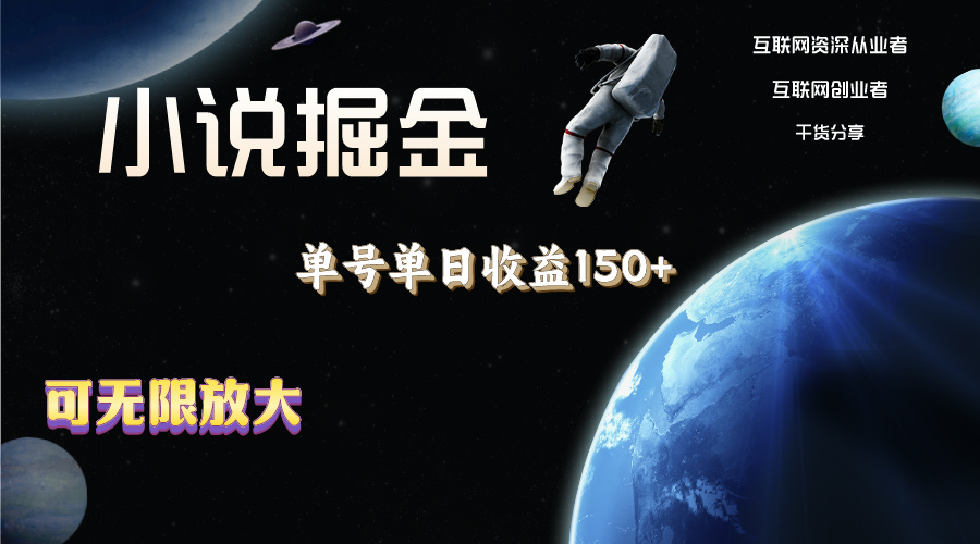 图片[1]-小说掘金，单号单日收益150+，多号多得，可无限放大，简单无脑操作。-淘金部落
