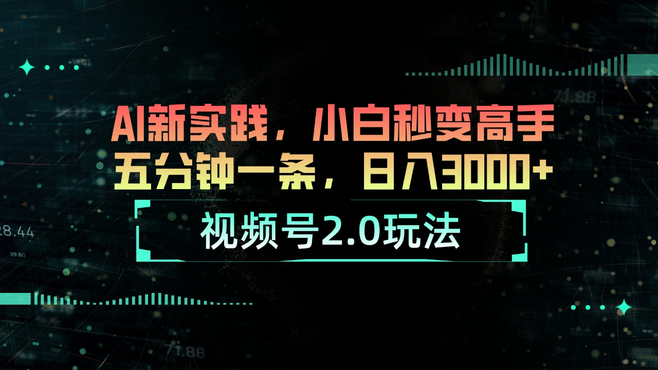 图片[1]-视频号2.0玩法 AI新实践，小白秒变高手五分钟一条，日入3000+-淘金部落