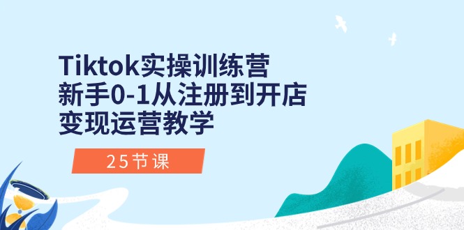 图片[1]-Tiktok实操训练营：新手0-1从注册到开店变现运营教学（25节课）-淘金部落