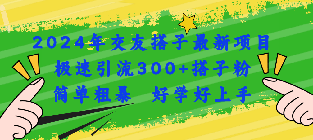 图片[1]-2024年交友搭子最新项目，极速引流300+搭子粉，简单粗暴，好学好上手-淘金部落