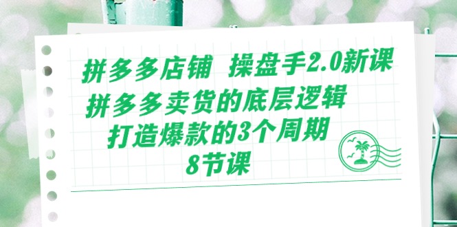 图片[1]-拼多多店铺 操盘手2.0新课，拼多多卖货的底层逻辑，打造爆款的3个周期-8节-淘金部落