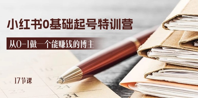 图片[1]-2024小红书0基础起号特训营，从0-1做一个能赚钱的博主（17节课）-淘金部落