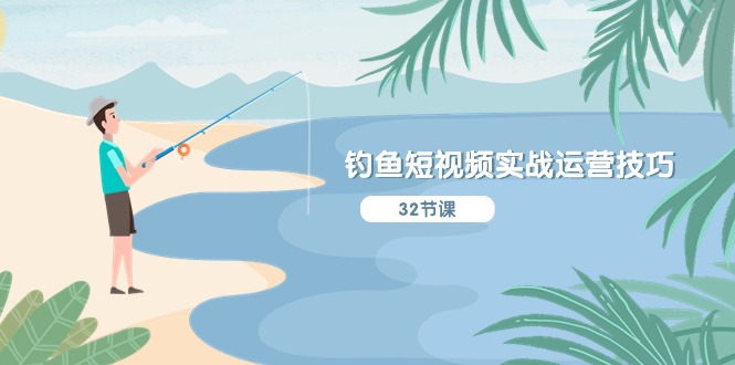 图片[1]-钓鱼短视频实战运营技巧，系统性讲解定位ip策划 能听懂，能落地，能实操-淘金部落