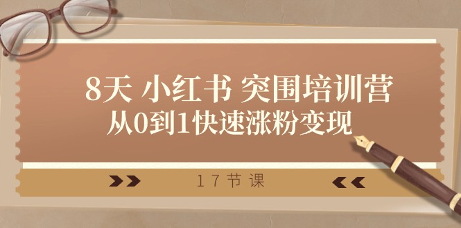 图片[1]-28天 小红书 突围培训营，从0到1快速涨粉变现（17节课）-淘金部落