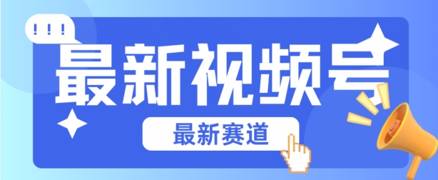 视频号全新赛道，碾压市面普通的混剪技术，内容原创度高，小白也能学会【揭秘】 -1