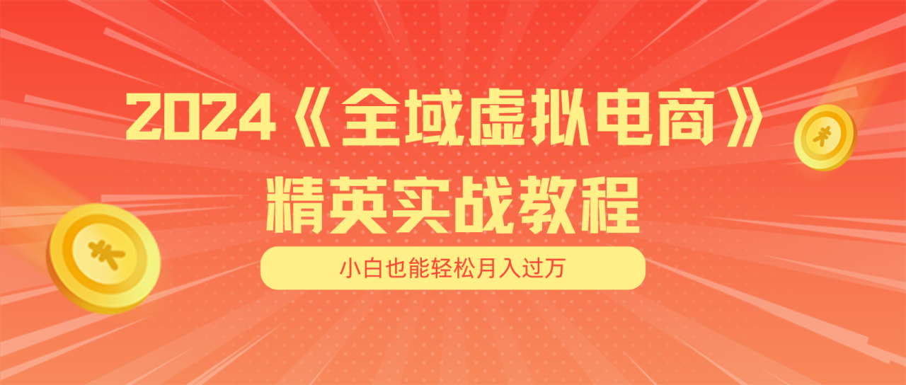 图片[1]-月入五位数 干就完了 适合小白的全域虚拟电商项目（无水印教程+交付手册）-淘金部落