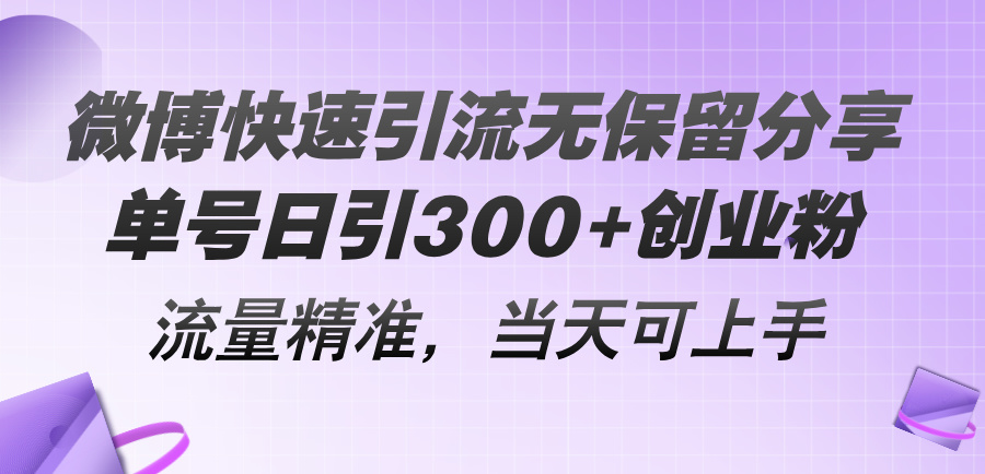 图片[1]-微博快速引流无保留分享，单号日引300+创业粉，流量精准，当天可上手-淘金部落