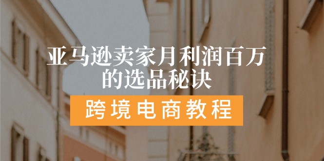 图片[1]-亚马逊卖家月利润百万的选品秘诀: 抓重点/高利润/大方向/大类目/选品…-淘金部落