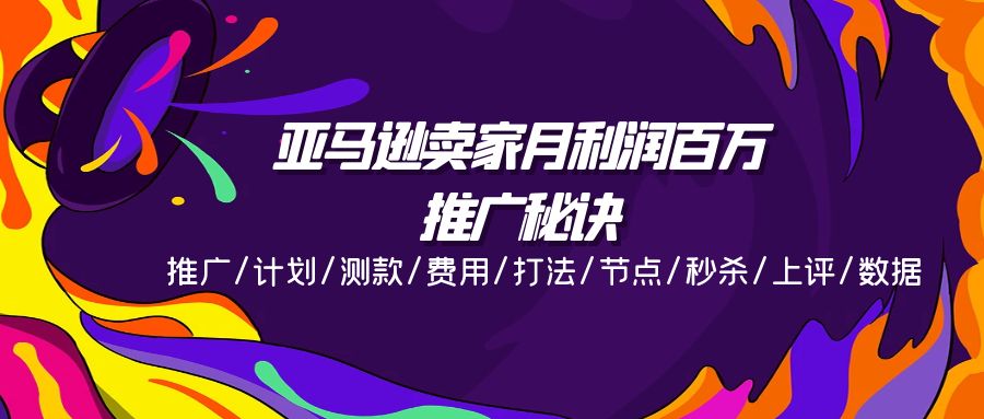 图片[1]-亚马逊卖家月利润百万的推广秘诀，推广/计划/测款/费用/打法/节点/秒杀…-淘金部落