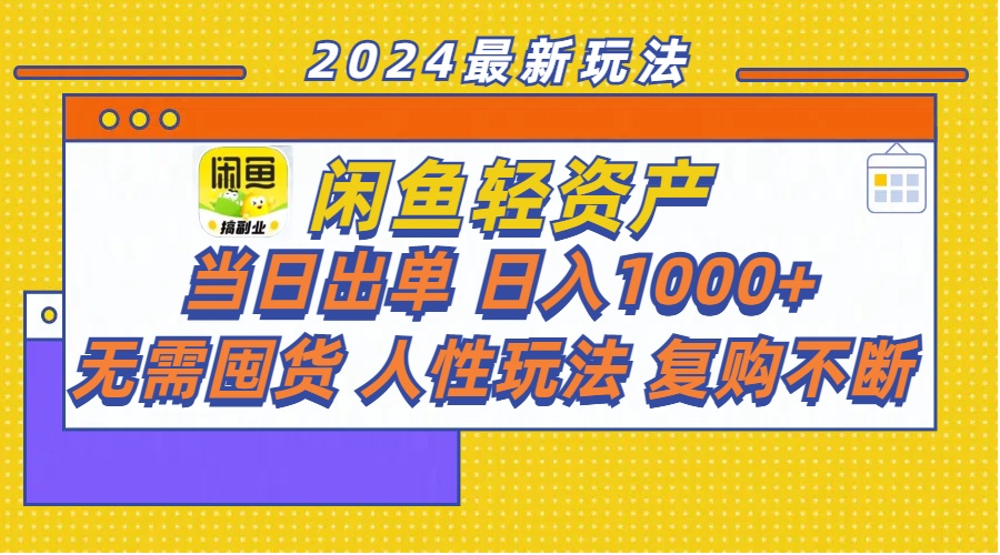 图片[1]-闲鱼轻资产 当日出单 日入1000+ 无需囤货人性玩法复购不断-淘金部落