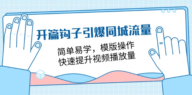 图片[1]-开篇 钩子引爆同城流量，简单易学，模版操作，快速提升视频播放量-18节课-淘金部落