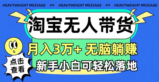 图片[1]-淘宝无人带货3.0高收益玩法，月入3万+，无脑躺赚，新手小白可落地实操-淘金部落