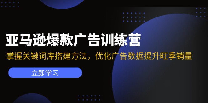 图片[1]-亚马逊爆款广告训练营：掌握关键词库搭建方法，优化广告数据提升旺季销量-淘金部落