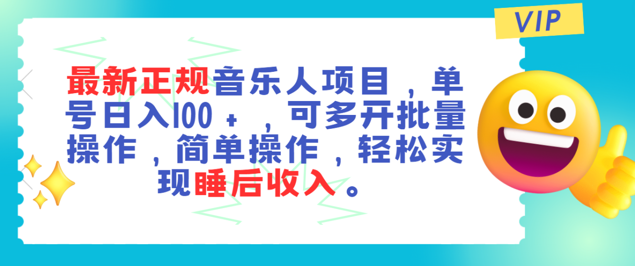 图片[1]-最新正规音乐人项目，单号日入100＋，可多开批量操作，轻松实现睡后收入-淘金部落