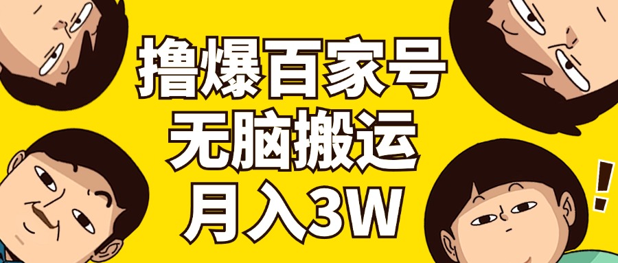 图片[1]-撸爆百家号3.0，无脑搬运，无需剪辑，有手就会，一个月狂撸3万-淘金部落