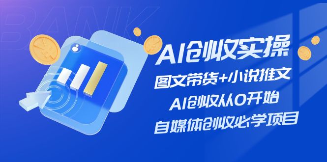 图片[1]-AI创收实操—图文带货+小说推文，AI创收从0开始，自媒体创收必学项目-淘金部落