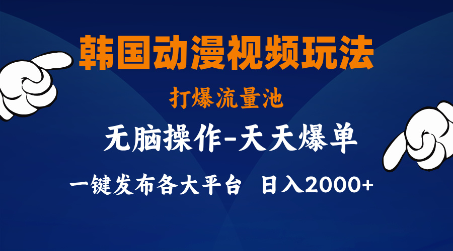 图片[1]-韩国动漫视频玩法，打爆流量池，分发各大平台，小白简单上手-淘金部落