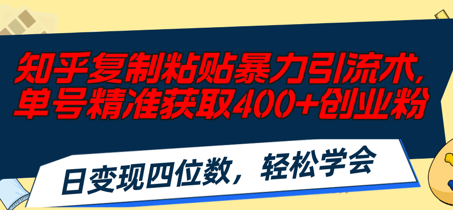 图片[1]-知乎复制粘贴暴力引流术，单号精准获取400+创业粉，日变现四位数-淘金部落
