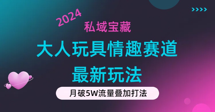 图片[1]-私域宝藏：大人玩具情趣赛道合规新玩法，零投入，私域超高流量成单率高-淘金部落