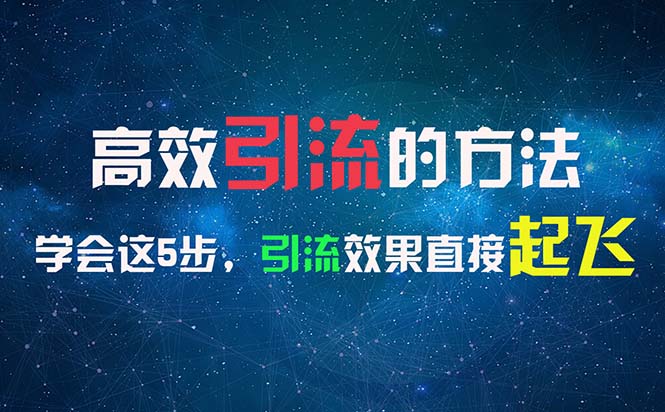 图片[1]-高效引流的方法，可以帮助你日引300+创业粉，一年轻松收入30万，比打工强-淘金部落