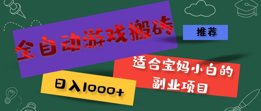 图片[1]-全自动游戏搬砖，日入1000+ 适合宝妈小白的副业项目-淘金部落