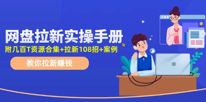 图片[1]-网盘拉新实操手册：教你拉新赚钱（附几百T资源合集+拉新108招+案例）-淘金部落