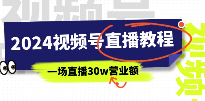 图片[1]-2024年视频号直播课程：视频号如何挣钱详细教学，一场直播30wan营业额（37节）-淘金部落