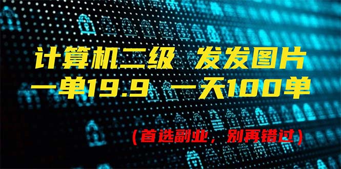 图片[1]-计算机二级，一单19.9 一天能出100单，每天只需发发图片（附518G资料）-淘金部落