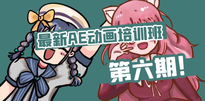图片[1]-最新AE动画培训班-第六期：插画绘画太保守如何突破（教程+素材）-淘金部落