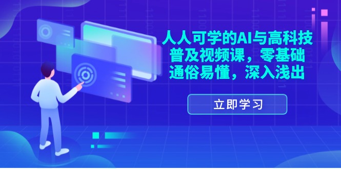 图片[1]-人人可学的AI与高科技普及视频课，零基础，通俗易懂，深入浅出-淘金部落