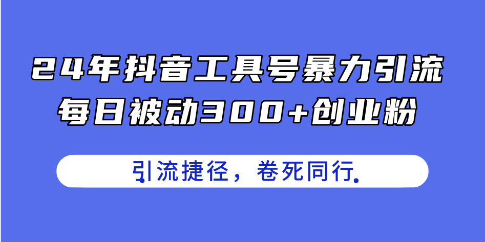 图片[1]-24年抖音工具号暴力引流，每日被动300+创业粉，创业粉捷径，卷死同行-淘金部落