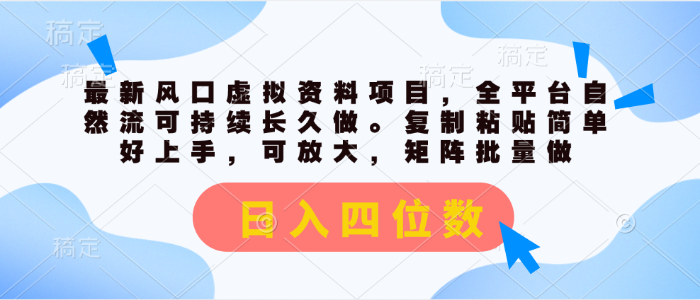 图片[1]-最新风口虚拟资料项目，全平台自然流可持续长久做。复制粘贴 日入四位数-淘金部落