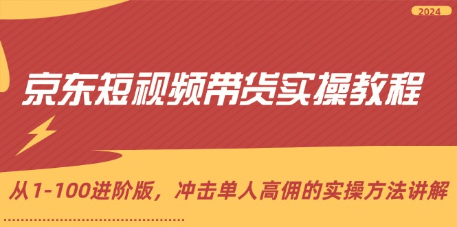 图片[1]-京东短视频带货实操教程，从1-100进阶版，冲击单人高佣的实操方法讲解-淘金部落