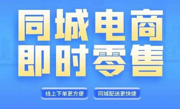 同城电商全套线上直播运营课程，6月+8月新课，同城电商风口，抓住创造财富自由 -1