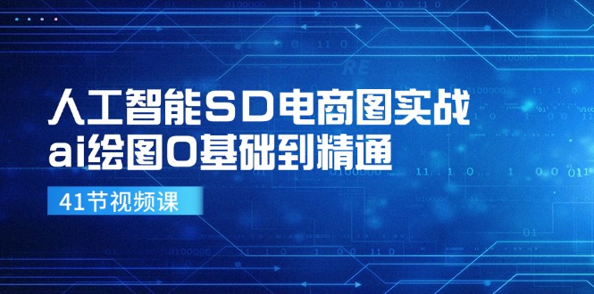 图片[1]-人工智能SD电商图实战，ai绘图0基础到精通（41节视频课）-淘金部落