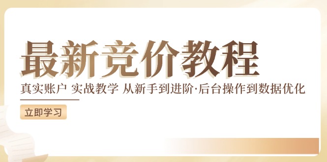 图片[1]-2024竞价教程：真实账户 实战教学 从新手到进阶·后台操作到数据优化-淘金部落